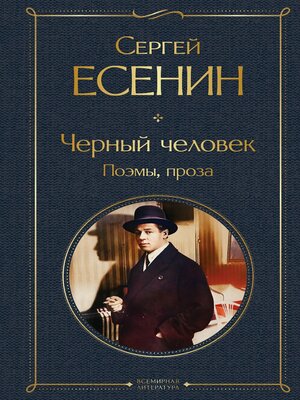cover image of Черный человек. Поэмы, проза